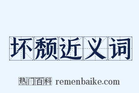 坏颓近义词是什么意思的图片